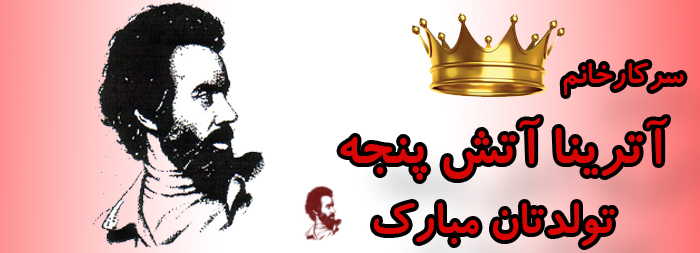 سرکار خانم آترینا آتش پنجه تولدت مبارک سرکار خانم آترینا آتش پنجه تولدت مبارک